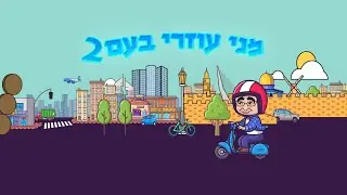 מני עוזרי בעם 2 - אילתורים - אשדוד, אור עקיבא, ירושלים