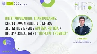 IBP-круг Громова: интервью с экспертом Артемом Роговым