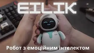 Новинка! Робот Eilik з емоційним інтелектом