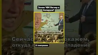 ЧВК Вагнер в Беларуси