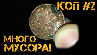 КОП #2 (Пытаемся найти ХОТЬ ЧТО-ТО!)
