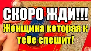 СКОРО ЖДИ!!! Женщина которая к тебе спешит! Истина ТаРО для мужчин