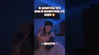 ПОЧЕМУ НЕ СТОИТ НАБИВАТЬ СЕБЕ ТАТУ? | #shorts | набил тату в 17 лет,как отреагировал блогер | #2024