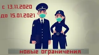Новые ограничения  в Москве и Санкт - Петербурге с 13.11. 20 до 15.01.21