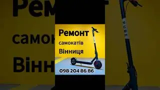 Ремонт електросамокатів у Вінниці. 098 204 86 86