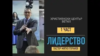 Лидерство 1 част пастор Митко Горанов - Християнски център Ветил