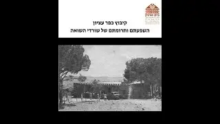 קיבוץ כפר עציון   השפעתם ותרומתם של שורדי השואה
