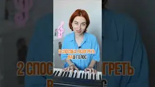 Как разогреться без фортепиано?