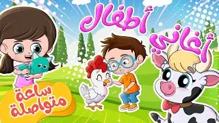 حيوانات الغابة - أغاني متنوعة عن الحيوانات للاطفال | أصوات الحيوانات