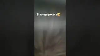 в конце ржака