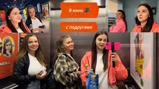 VLOG. Вера сходила с подругами в кино 🎥🍿//Побыла в доме детсва// ШОК//Посмотрели дом,где выросла//