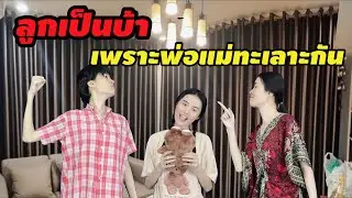 ละคร ลูกเป็นบ้า เพราะพ่อแม่ทะเลาะกัน