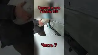 Серегина Газель NN.
