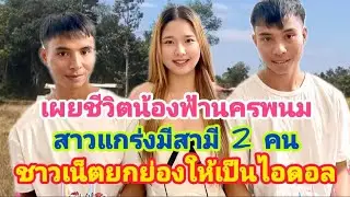 The story of Nong Fah from Nakhon Phanom, a strong woman with two husbands, is revealed; netizens...