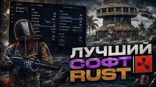 💜 Бесплатный чит на РАСТ | Как скачать и установить лучший чит на RUST бесплатно 💜 (undetect) 💜