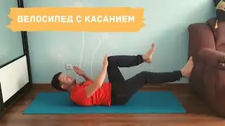 Велосипед  с касанием