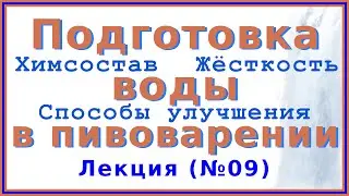 Подготовка воды в пивоварении: химический состав, жёсткость, способы умягчения | Лекция 09 по пиву