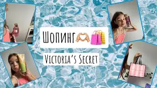 Влог с Лизой | Шопинг ВИКТОРИЯ СИКРЕТ | go to Victoria`s Secret