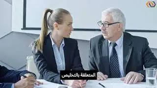التخليص الجمركي والاوراق المطلوبة
