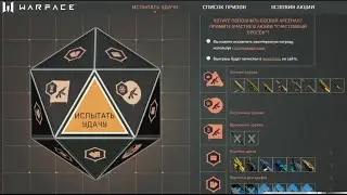 СЧАСТЛИВЫЙ БРОСОК в WARFACE  КРУЧУ ВЕРЧУ ВЫБИТЬ ХОЧУ