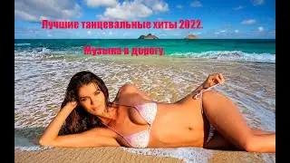 Лучшие танцевальные хиты 2022 Музыка в дорогу