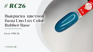 Выкраска: Каучуковое цветное базовое покрытие Uno Lux №RC26 Color Rubber Base