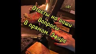Ответы на ваши вопросы в прямом эфире.