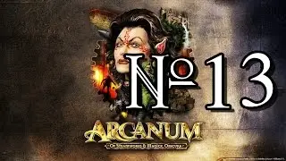 Прохождение Arcanum №13: Кинтарра Квесты