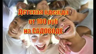 Рынок Садовод. Сколько стоит детская одежда на рынке? от 100 руб распродажа