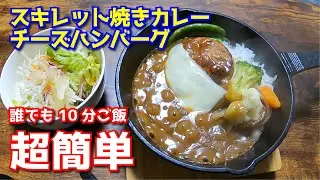 超簡単！おうちでご飯・スキレット焼きカレーチーズハンバーグのせ：誰でも10分レシピ