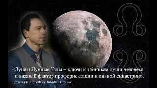 «Луна и Лунные Узлы–ключи к тайникам души человека и важный фактор профориентации и личн. синастрии