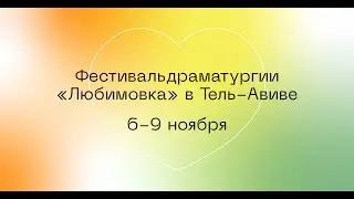 ЧТО ВЫ ДЕЛАЛИ ВЧЕРА ВЕЧЕРОМ? Читка пьесы Дмитрия Данилова