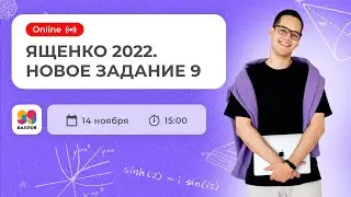 ЯЩЕНКО 2022. НОВОЕ ЗАДАНИЕ 9 | МАТЕМАТИКА | ЕГЭ 2022 | 99 БАЛЛОВ