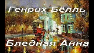 Генрих Бёлль. Бледная Анна. Зарубежная классика. Аудиокнига