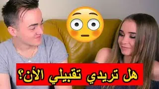ماذا تريد الفتيات / أسئلة محرجة مع الفتيات  😳 😳 😳