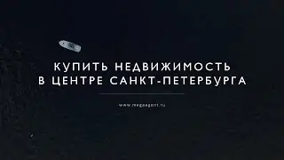 Недвижимость в центре | Санкт-Петербург
