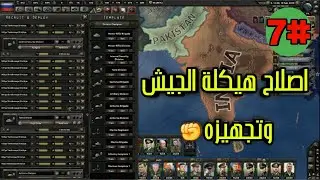 #7:اعداد الجيش للحروب وترتيب الصفوف🛠| العصر الحديث قلوب من الحديد