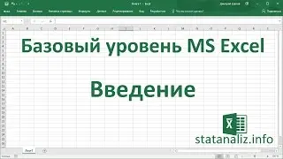 Введение в базовый экспресс-курс Excel для начинающих