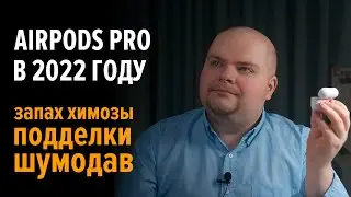 AirPods Pro в 2022 году. Стоит ли брать? Какие недостатки?