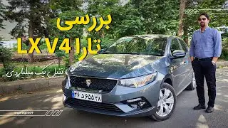 بررسی و رانندگی با تارا V4 LX ماشین تنبل