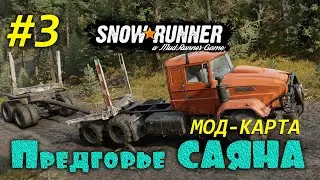 🚐 SnowRunner 🚐 | Сложный режим | Мод Карта: ПРЕДГОРЬЕ САЯНА | Часть #3
