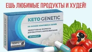 Кето Генетик Отзывы