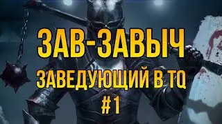 ГЛАВНЫЙ ЗА НАГИБ - TITAN QUEST (1)