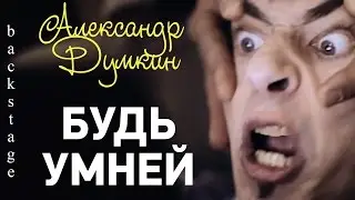 Александр Думкин - Будь умней | Backstage со съемки клипа