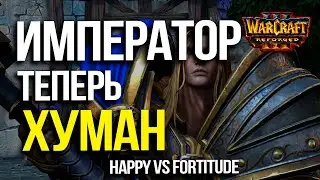 Император играет за Альянс в шоуматче против Романтика | Happy vs Fortitude