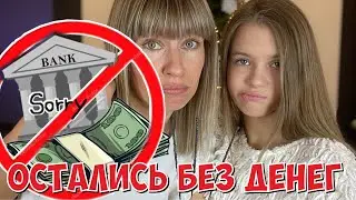 ОСТАЛИСЬ БЕЗ ДЕНЕГ 💵 / МАША УЧИТСЯ ДОМА / что случилось ? НАША МАША влог 26.01.2021