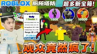 ROBLOX Toilet Tower Defense 我获得全新Booster单位！挑战电转活动困难模式！观众都疯了！多种宇宙电转更新2！Sergeant Drill Event Part 2