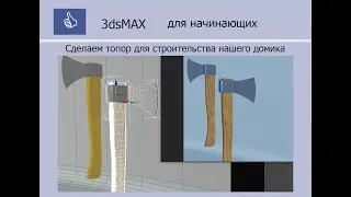 3ds MAX ДЛЯ НАЧИНАЮЩИХ - Делаем модель топора по референсу