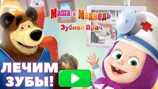 МАША И МЕДВЕДЬ:ЛЕЧИМ ЗУБЫ!/MASHA AND THE BEAR:WE TREAT YOUR TEETH!