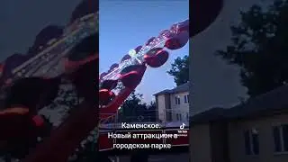 Парк аттракционов. Каменское. #shorts #TikTok